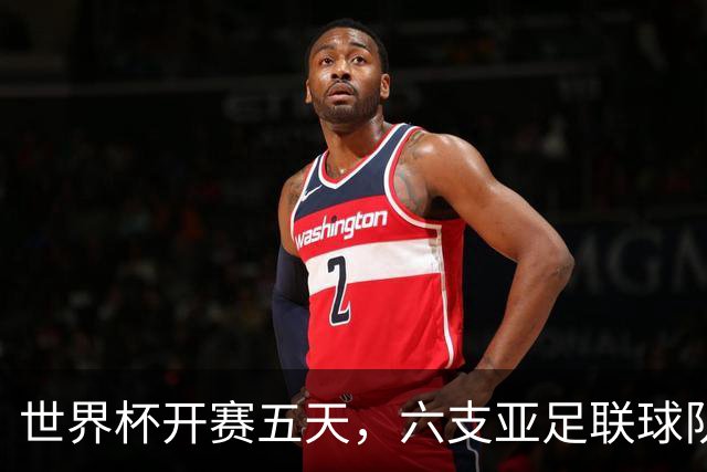 世界杯开赛五天，六支亚足联球队保持不败