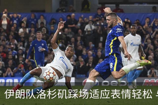 伊朗队洛杉矶踩场适应表情轻松 与挡板外记者们挥手致意