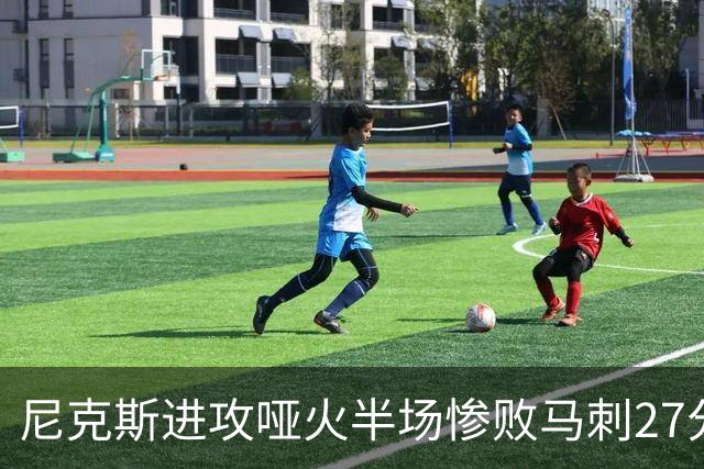 尼克斯进攻哑火半场惨败马刺27分，总决赛或延续一奇葩定律