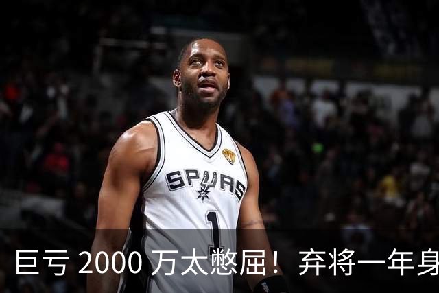 巨亏 2000 万太憋屈！弃将一年身价翻倍，利物浦被动回购真的划算吗