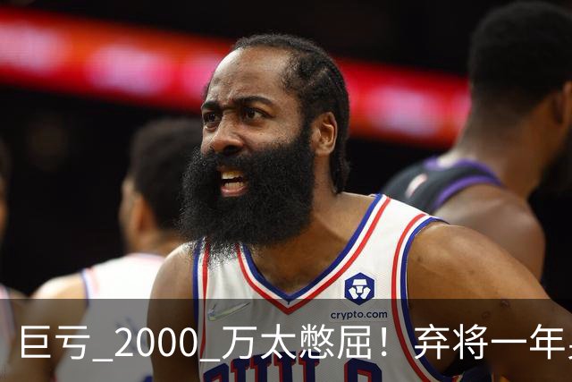 巨亏 2000 万太憋屈！弃将一年身价翻倍，利物浦被动回购真的划算吗