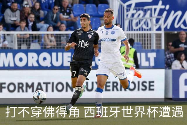 打不穿佛得角 西班牙世界杯遭遇“系统局”?