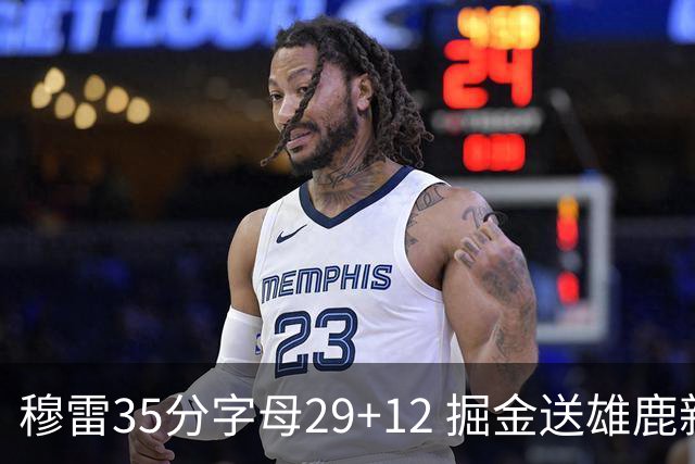 穆雷35分字母29+12 掘金送雄鹿新帅里弗斯首败