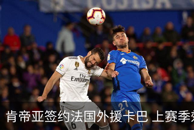 肯帝亚签约法国外援卡巴 上赛季效力黑山联赛