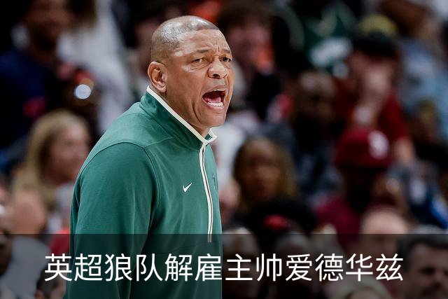 英超狼队解雇主帅爱德华兹