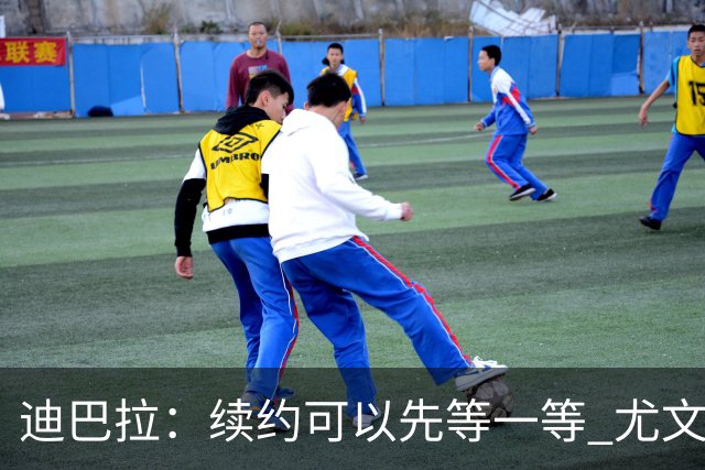 迪巴拉：续约可以先等一等 尤文有很多事要处理
