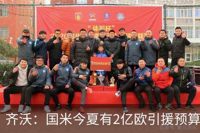 齐沃：国米今夏有2亿欧引援预算？假新闻，金钱也买不来欧冠冠军