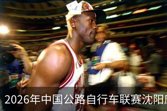 2026年中国公路自行车联赛沈阳康平站启幕