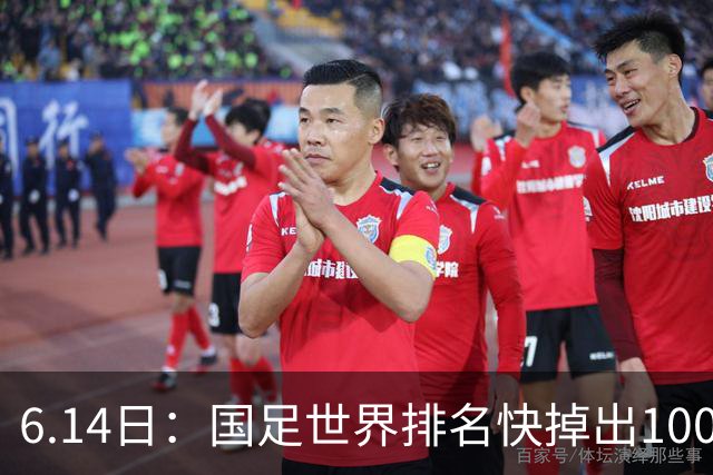 6.14日：国足世界排名快掉出100名了，但中国足球正在走出低谷