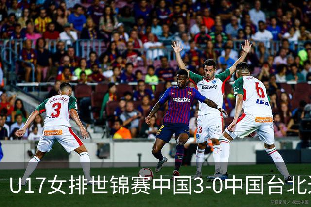 U17女排世锦赛中国3-0中国台北进决赛 与日本争冠