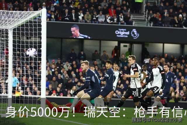 身价5000万！瑞天空：枪手有信心签下18岁布阿迪，里尔要价7000万
