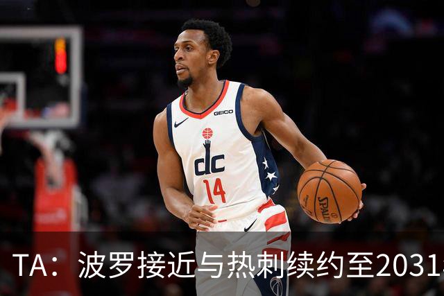 TA：波罗接近与热刺续约至2031年，将成为队内顶薪球员之一